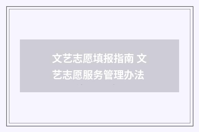 文艺志愿填报指南 文艺志愿服务管理办法