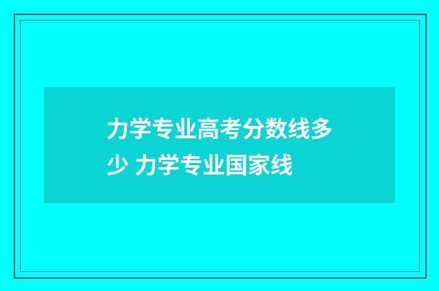 力学专业高考分数线多少 力学专业国家线