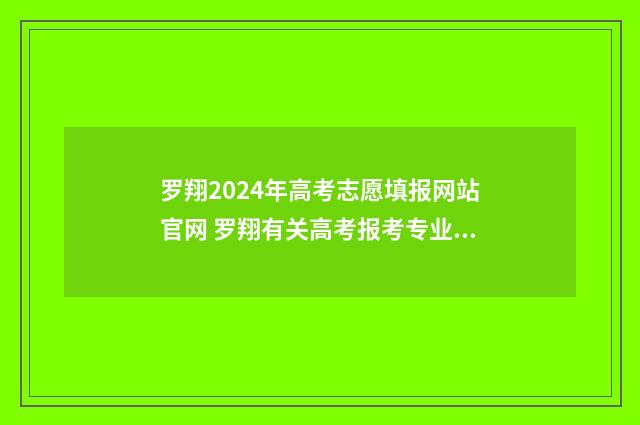 罗翔2024年高考志愿填报网站官网 罗翔有关高考报考专业的视频