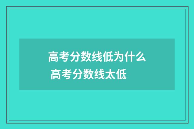 高考分数线低为什么 高考分数线太低