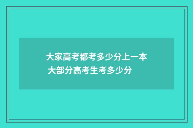 大家高考都考多少分上一本 大部分高考生考多少分