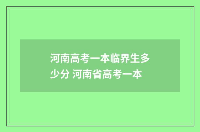 河南高考一本临界生多少分 河南省高考一本