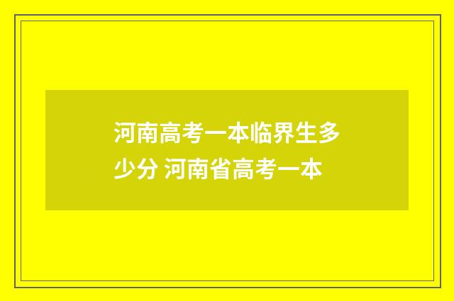 河南高考一本临界生多少分 河南省高考一本