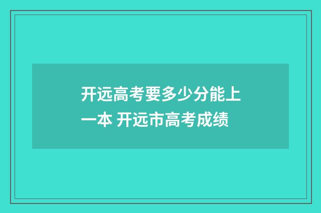 开远高考要多少分能上一本 开远市高考成绩
