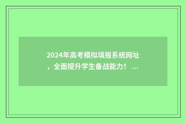 2024年高考模拟填报系统网址，全面提升学生备战能力！ 2024年高考模拟分数线是多少