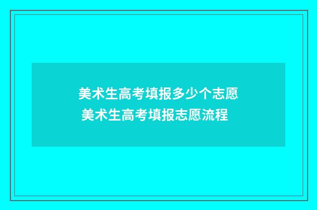 美术生高考填报多少个志愿 美术生高考填报志愿流程