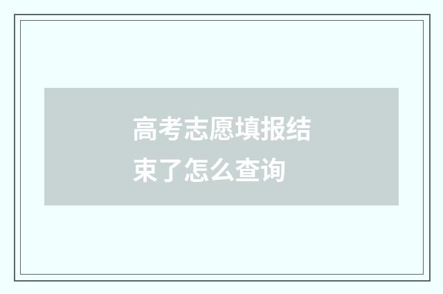 高考志愿填报结束了怎么查询