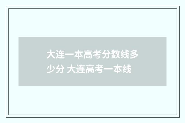 大连一本高考分数线多少分 大连高考一本线