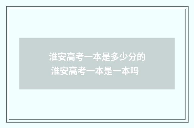 淮安高考一本是多少分的 淮安高考一本是一本吗