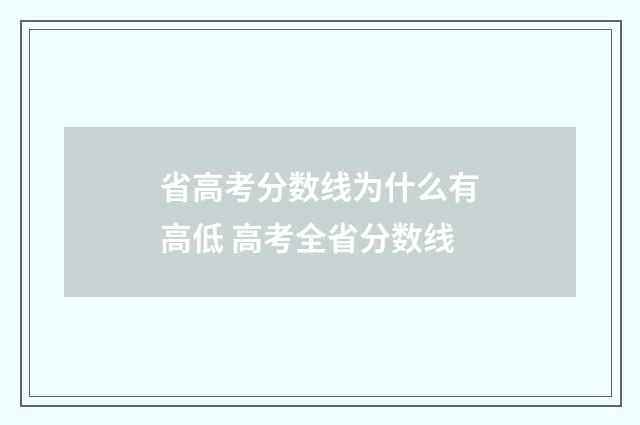 省高考分数线为什么有高低 高考全省分数线