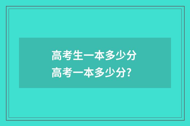 高考生一本多少分 高考一本多少分?