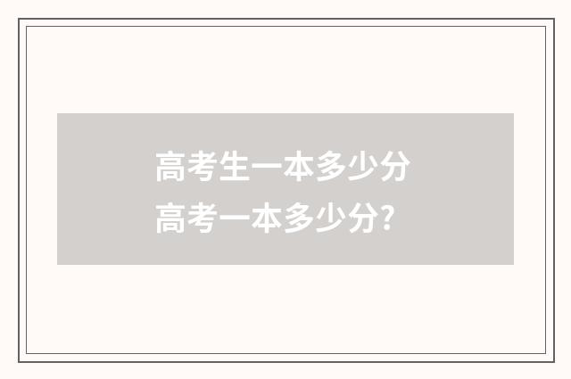 高考生一本多少分 高考一本多少分?