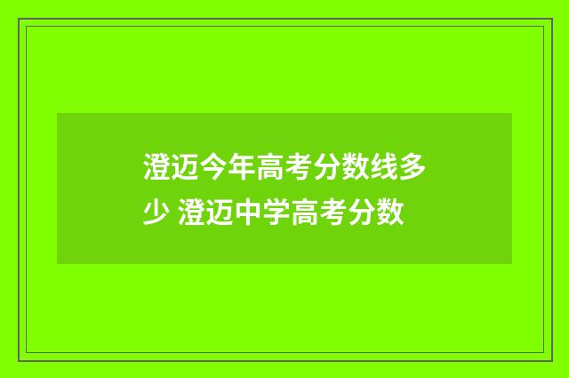 澄迈今年高考分数线多少 澄迈中学高考分数