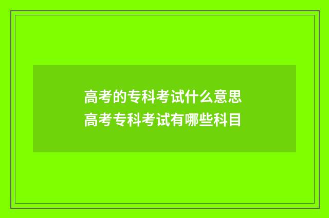 高考的专科考试什么意思 高考专科考试有哪些科目