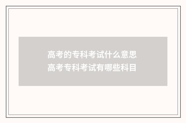 高考的专科考试什么意思 高考专科考试有哪些科目