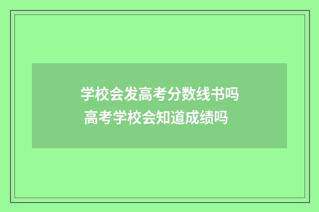 学校会发高考分数线书吗 高考学校会知道成绩吗