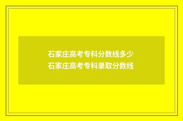 石家庄高考专科分数线多少 石家庄高考专科录取分数线