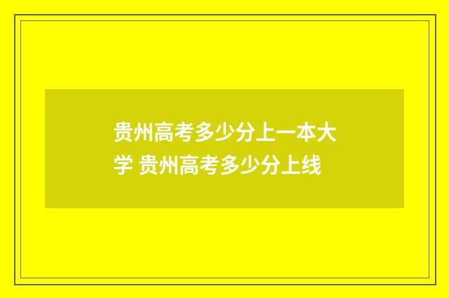 贵州高考多少分上一本大学 贵州高考多少分上线