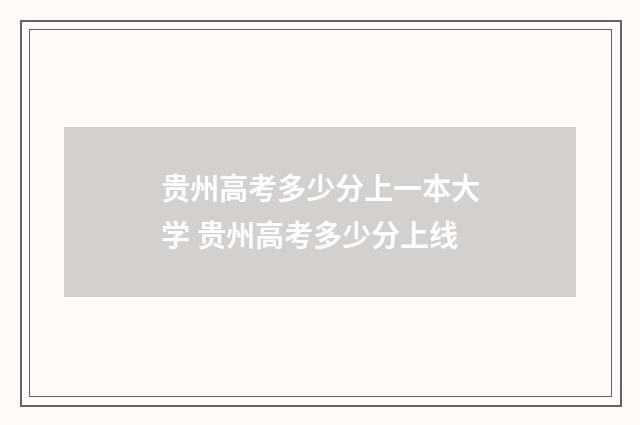 贵州高考多少分上一本大学 贵州高考多少分上线
