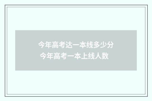 今年高考达一本线多少分 今年高考一本上线人数