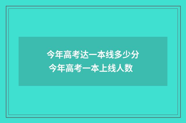 今年高考达一本线多少分 今年高考一本上线人数