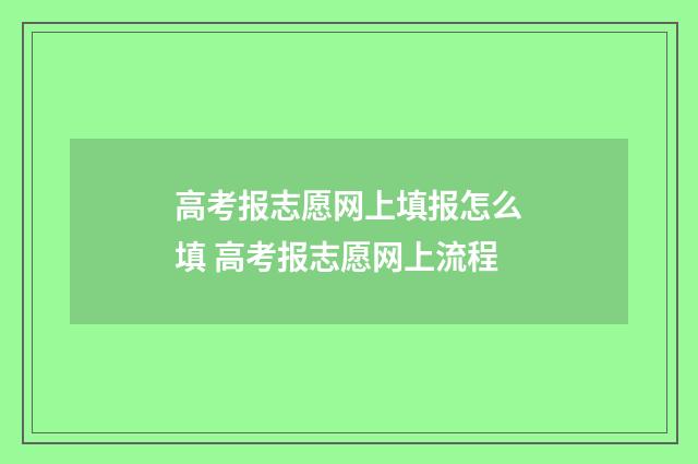高考报志愿网上填报怎么填 高考报志愿网上流程