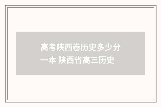 高考陕西卷历史多少分一本 陕西省高三历史