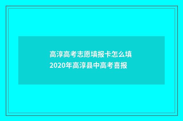 高淳高考志愿填报卡怎么填 2020年高淳县中高考喜报