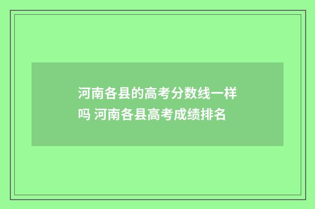 河南各县的高考分数线一样吗 河南各县高考成绩排名