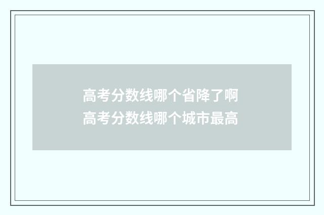 高考分数线哪个省降了啊 高考分数线哪个城市最高