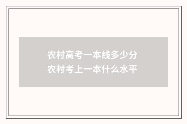 农村高考一本线多少分 农村考上一本什么水平