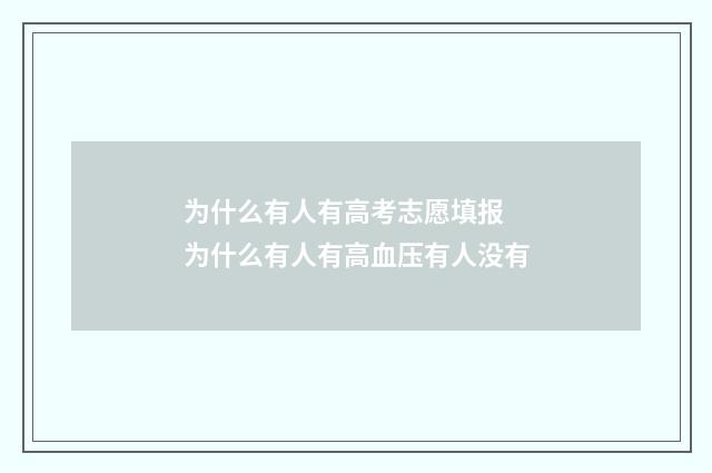 为什么有人有高考志愿填报 为什么有人有高血压有人没有