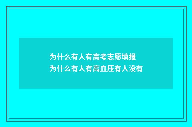 为什么有人有高考志愿填报 为什么有人有高血压有人没有
