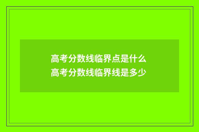 高考分数线临界点是什么 高考分数线临界线是多少