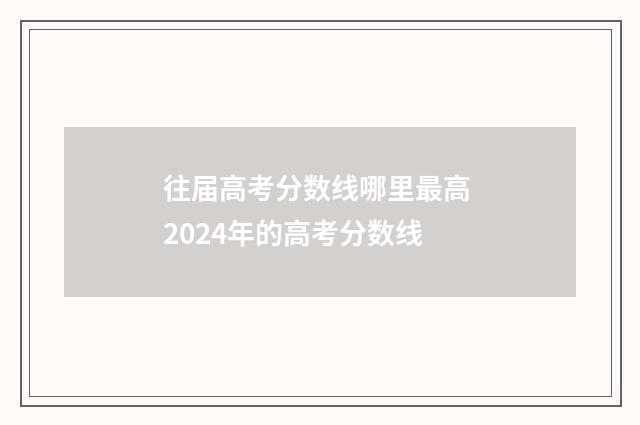 往届高考分数线哪里最高 2024年的高考分数线