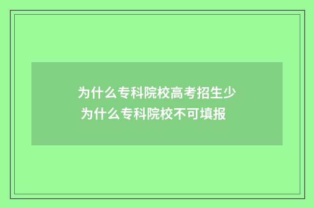 为什么专科院校高考招生少 为什么专科院校不可填报