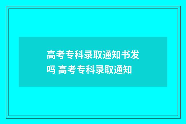 高考专科录取通知书发吗 高考专科录取通知