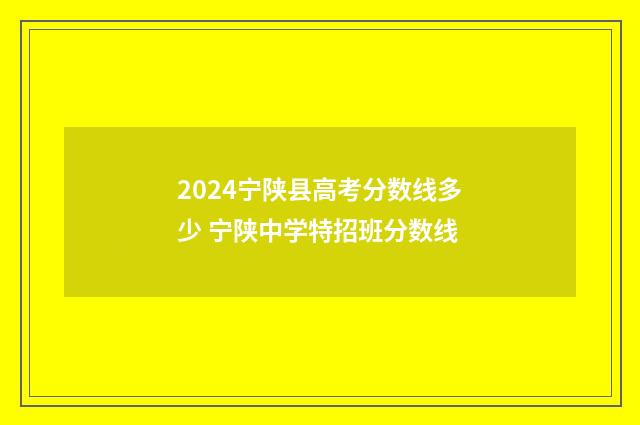 2024宁陕县高考分数线多少 宁陕中学特招班分数线