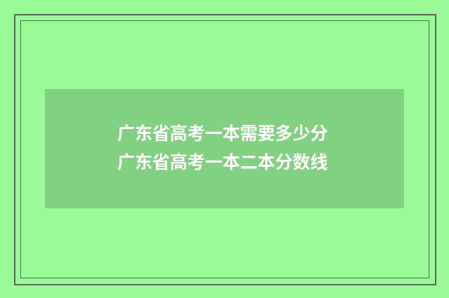 广东省高考一本需要多少分 广东省高考一本二本分数线