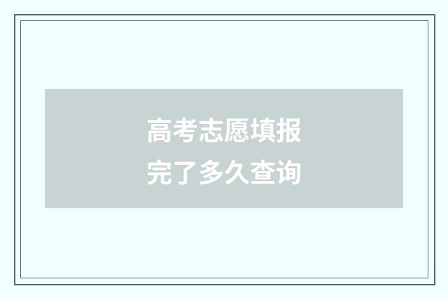 高考志愿填报完了多久查询
