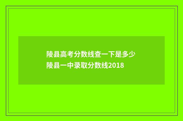 陵县高考分数线查一下是多少 陵县一中录取分数线2018