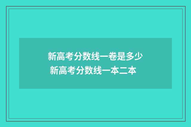 新高考分数线一卷是多少 新高考分数线一本二本