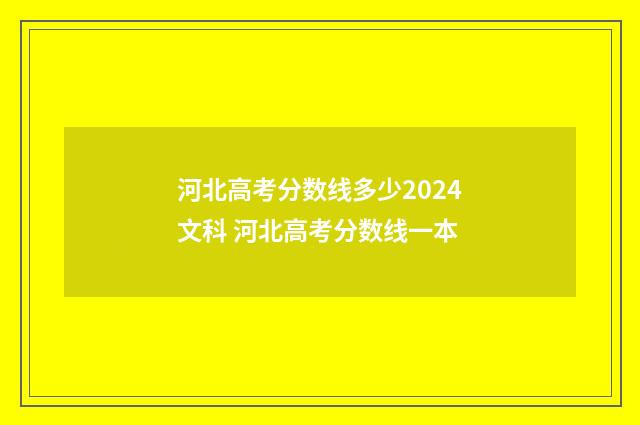 河北高考分数线多少2024文科 河北高考分数线一本