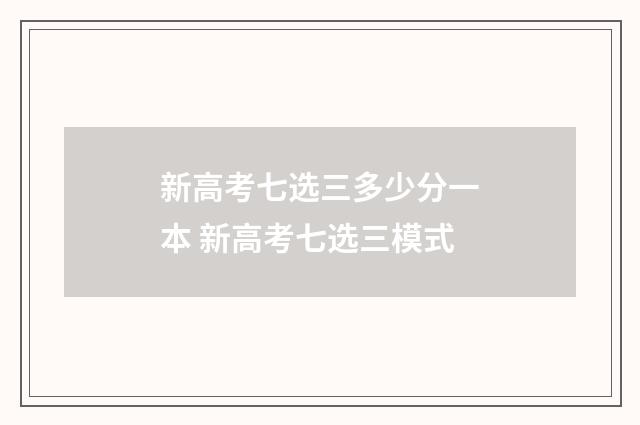 新高考七选三多少分一本 新高考七选三模式
