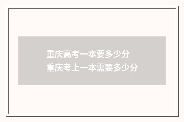 重庆高考一本要多少分 重庆考上一本需要多少分