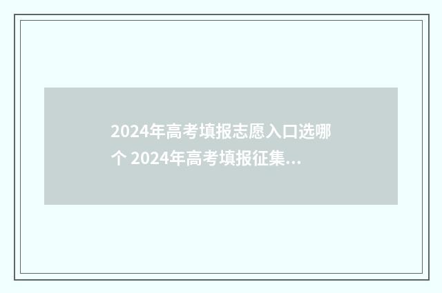 2024年高考填报志愿入口选哪个 2024年高考填报征集志愿时间