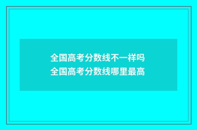 全国高考分数线不一样吗 全国高考分数线哪里最高