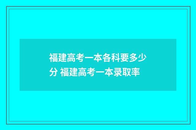 福建高考一本各科要多少分 福建高考一本录取率