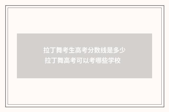 拉丁舞考生高考分数线是多少 拉丁舞高考可以考哪些学校