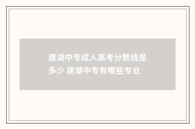 建湖中专成人高考分数线是多少 建湖中专有哪些专业